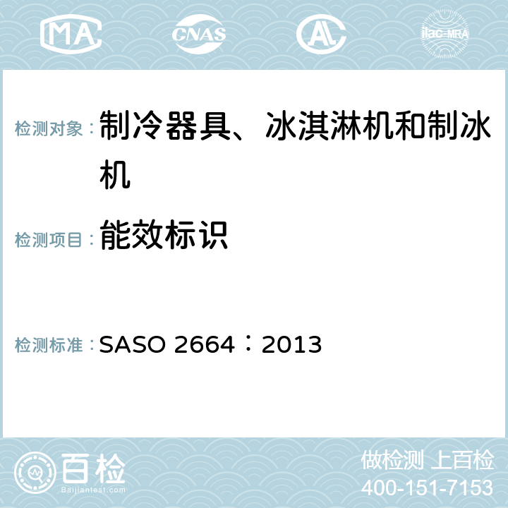 能效标识 家用和类似用途制冷器具 SASO 2664：2013