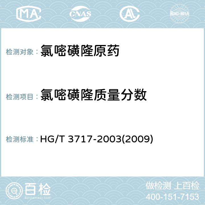 氯嘧磺隆质量分数 HG/T 3717-2003 【强改推】氯嘧磺隆原药