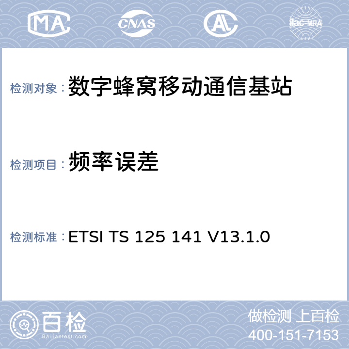 频率误差 3GPP技术规范；无线接入网技术规范；基站一致性测试(FDD)；(Release 8) ETSI TS 125 141 V13.1.0 6.3