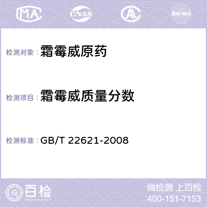 霜霉威质量分数 霜霉威原药 GB/T 22621-2008 4.3