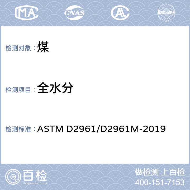 全水分 2.36mm以下煤全水小于15%测定方法一步法 ASTM D2961/D2961M-2019