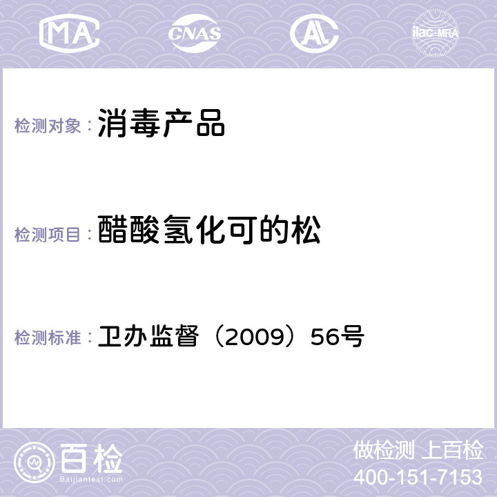 醋酸氢化可的松 消毒产品中糖皮质激素（glucocorticoid）测定-液相色谱-串联质谱法糖皮质激素方法 卫办监督（2009）56号 附件1