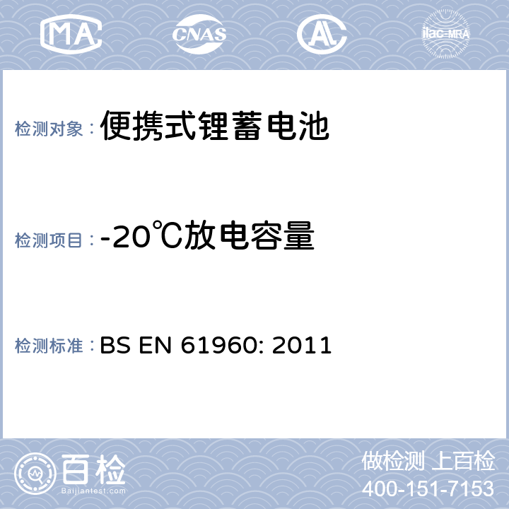 -20℃放电容量 含碱性或其他非酸性电解质的蓄电池和蓄电池组 便携式锂蓄电池和蓄电池组 BS EN 61960: 2011 7.3.2