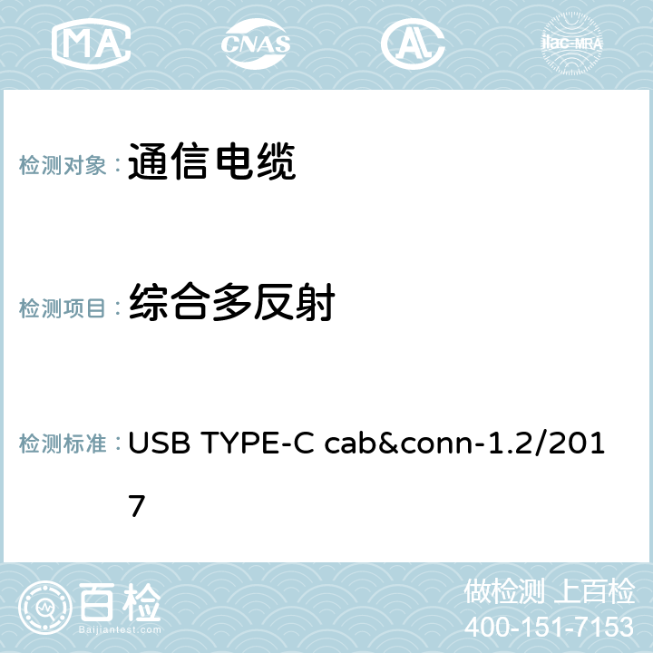 综合多反射 通用串行总线Type-C连接器和线缆组件测试规范 USB TYPE-C cab&conn-1.2/2017 3