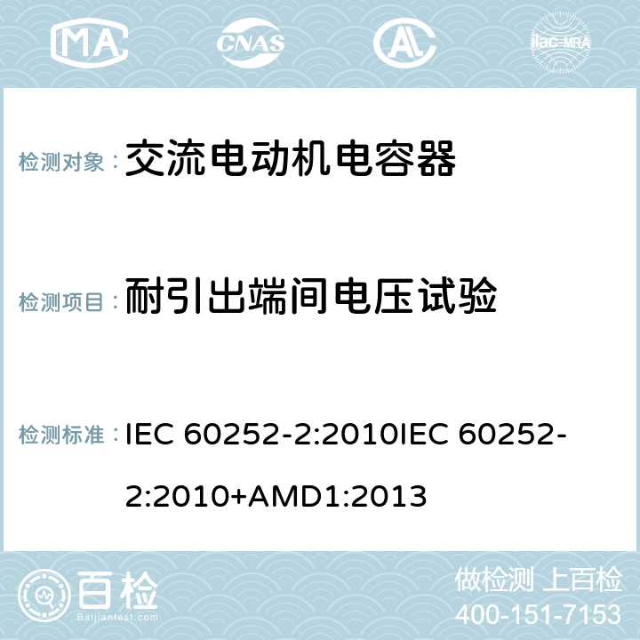耐引出端间电压试验 交流电动机电容器 第2部分:电动机起动电容器 IEC 60252-2:2010
IEC 60252-2:2010+AMD1:2013 5.1.7、6.1.6
