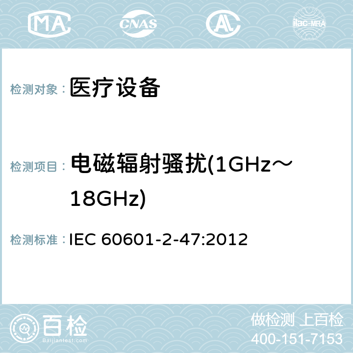 电磁辐射骚扰(1GHz～18GHz) 医用电气设备。第2 - 47部分:门诊心电图系统基本安全和基本性能的特殊要求 IEC 60601-2-47:2012 202 202.6.1.1