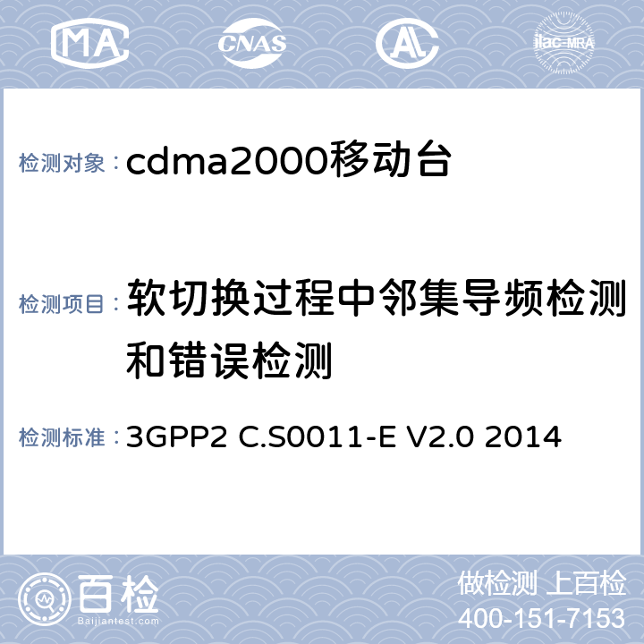 软切换过程中邻集导频检测和错误检测 3GPP2 C.S0011 cdma2000移动台最小性能标准 -E V2.0 2014 3.2.2.1