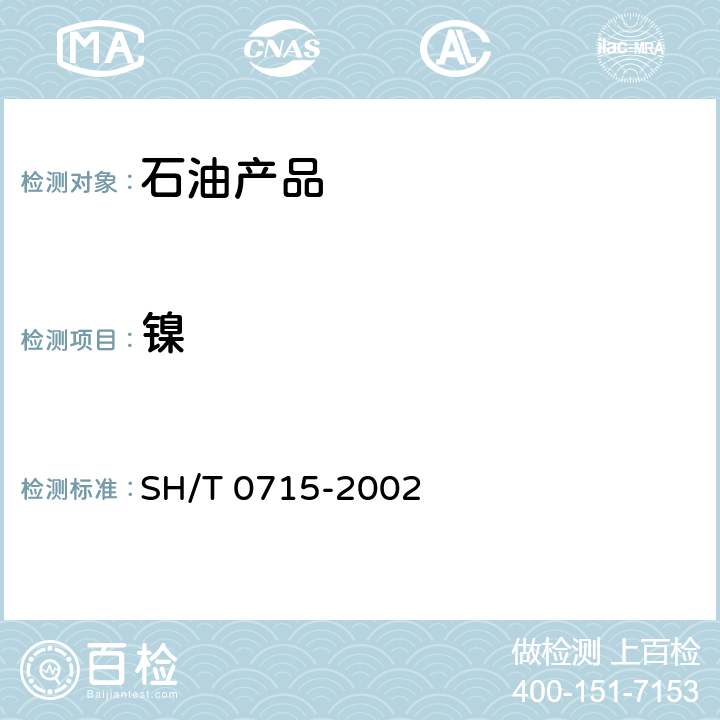 镍 原油和残渣燃料油中镍、钒、铁含量测定法 (电感耦合等离子体发射光谱法) SH/T 0715-2002