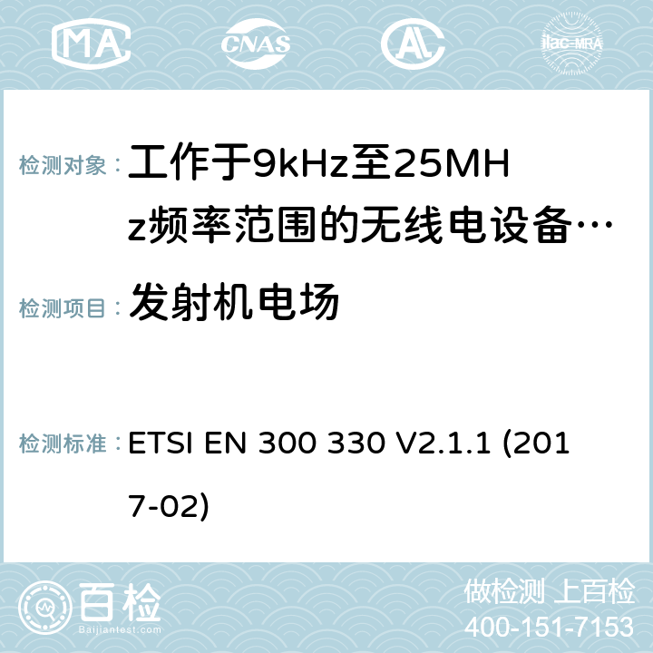 发射机电场 短距离无线通信设备；工作于9kHz至25MHz频率范围的无线电设备及9kHz至30MHz的感应环路系统的协调标准 ETSI EN 300 330 V2.1.1 (2017-02) 4.3.6