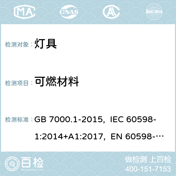 可燃材料 灯具 第1部分：一般要求与试验 GB 7000.1-2015, IEC 60598-1:2014+A1:2017, EN 60598-1:2015+A1:2018, AS/NZS 60598.1:2017 4.15