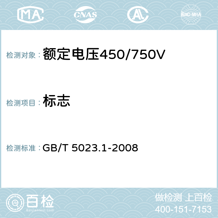 标志 《额定电压450/750V及以下聚氯乙烯绝缘电缆 第1部分：一般要求》 GB/T 5023.1-2008 3