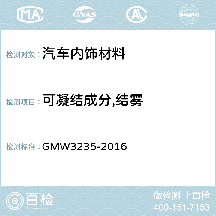 可凝结成分,结雾 W 3235-2016 内饰材料雾化特性 GMW3235-2016