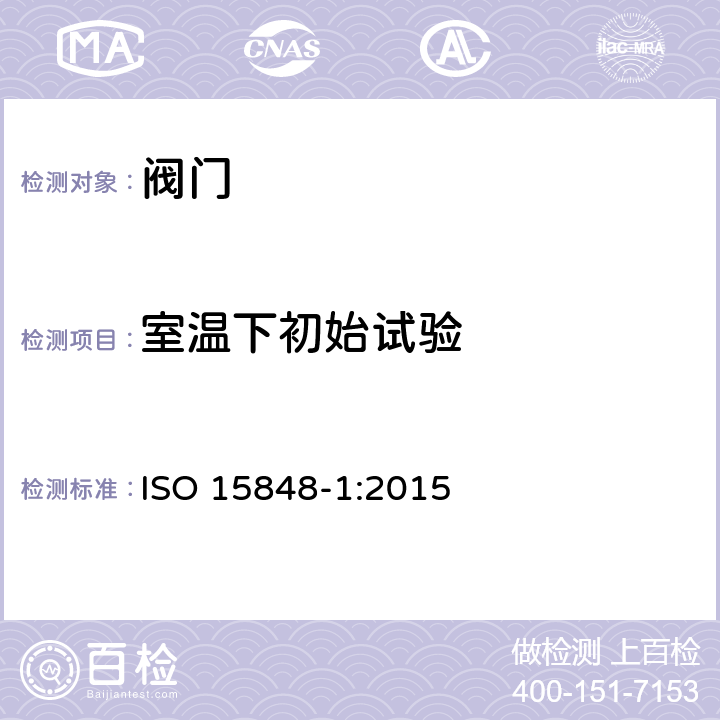 室温下初始试验 工业阀门逸散性试验程序 ISO 15848-1:2015 5.2.4.4
