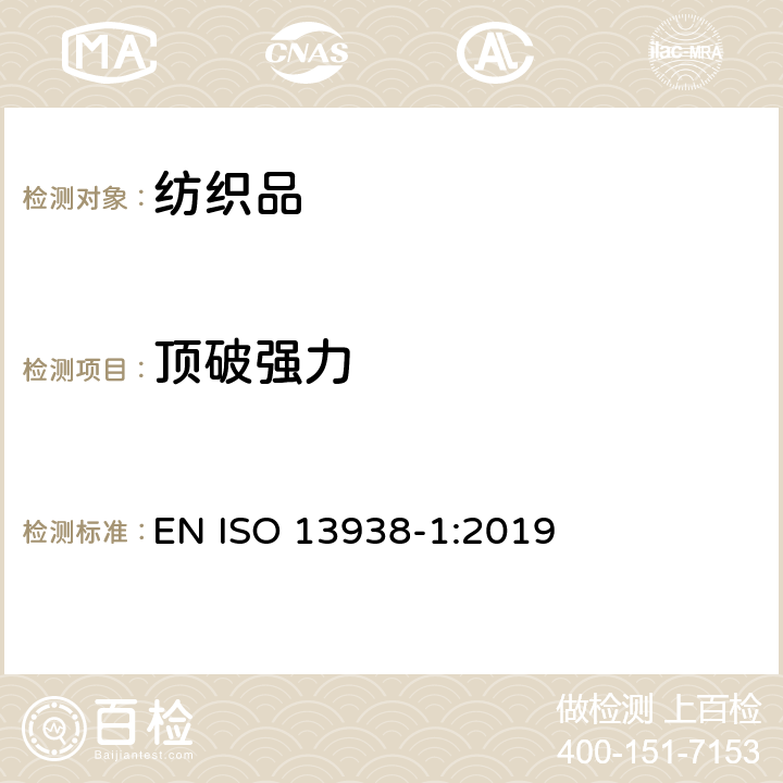 顶破强力 纺织品 织物胀破性能 第１部分：胀破强度和胀破扩张度的测定 液压法 EN ISO 13938-1:2019