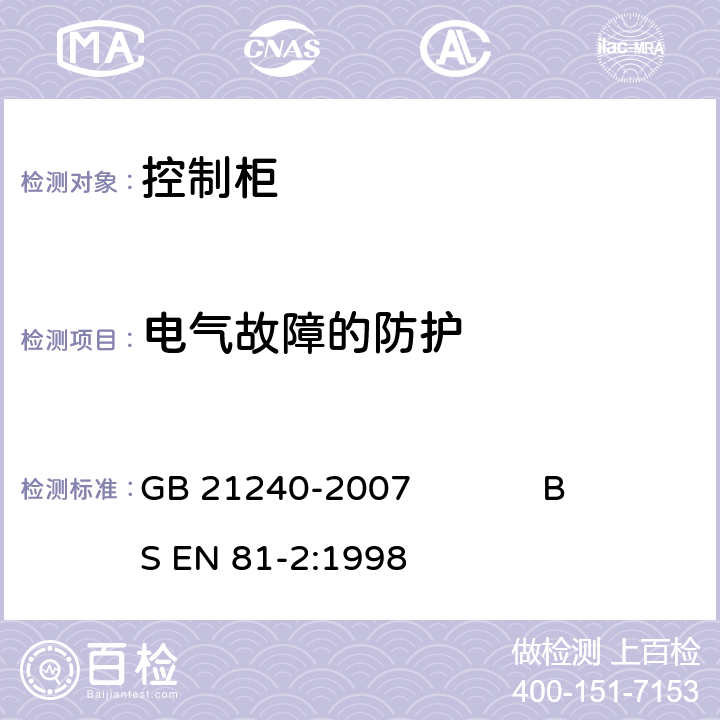 电气故障的防护 液压电梯制造与安装安全规范 GB 21240-2007 BS EN 81-2:1998 14.1.1