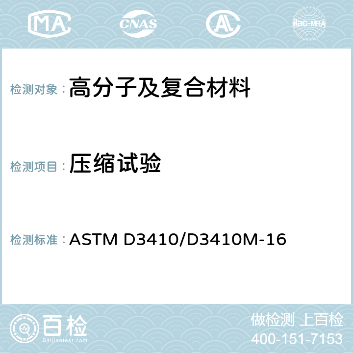 压缩试验 ASTM D3410/D3410M-2016e1 通过剪切负荷法的无依托量器截面测定聚合物基复合材料压缩特性的试验方法