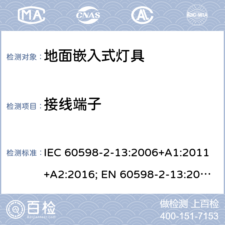 接线端子 灯具 第2-13部分：特殊要求 地面嵌入式灯具 IEC 60598-2-13:2006+A1:2011+A2:2016; EN 60598-2-13:2006+A1:2012+A2:2016; BS EN 60598-2-13:2006+A2:2016 13.9