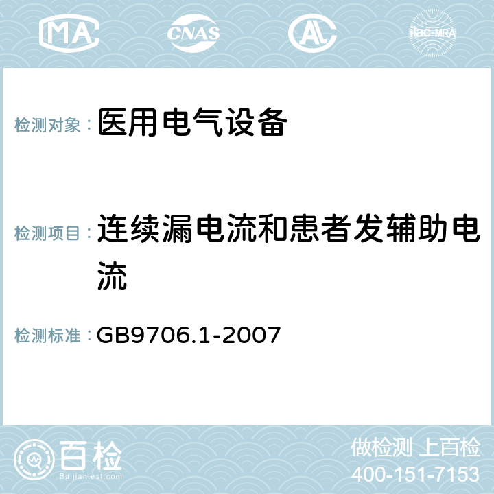 连续漏电流和患者发辅助电流 医用电气设备 第一部分：安全通用要求 GB9706.1-2007 19