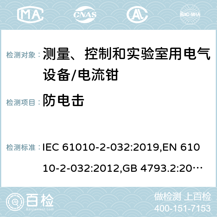 防电击 测量、控制和实验室用电气设备的安全 电工测量和试验用手持电流钳的特殊要求 IEC 61010-2-032:2019,EN 61010-2-032:2012,GB 4793.2:2008 6