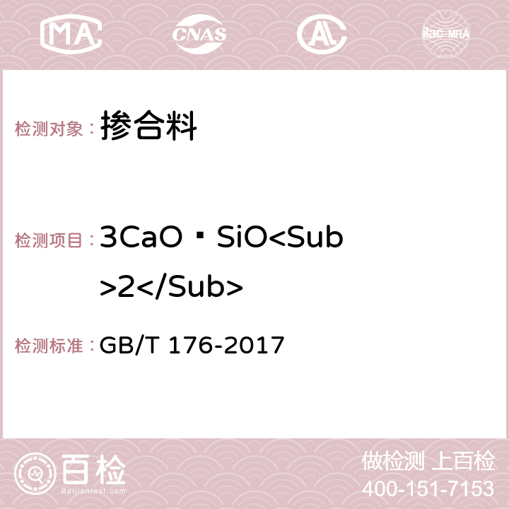 3CaO•SiO<Sub>2</Sub> 水泥化学分析方法 GB/T 176-2017 6.10、6.20