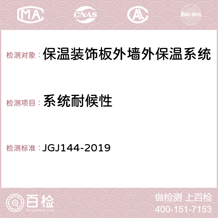 系统耐候性 外墙外保温工程技术标准 JGJ144-2019 A.2,4