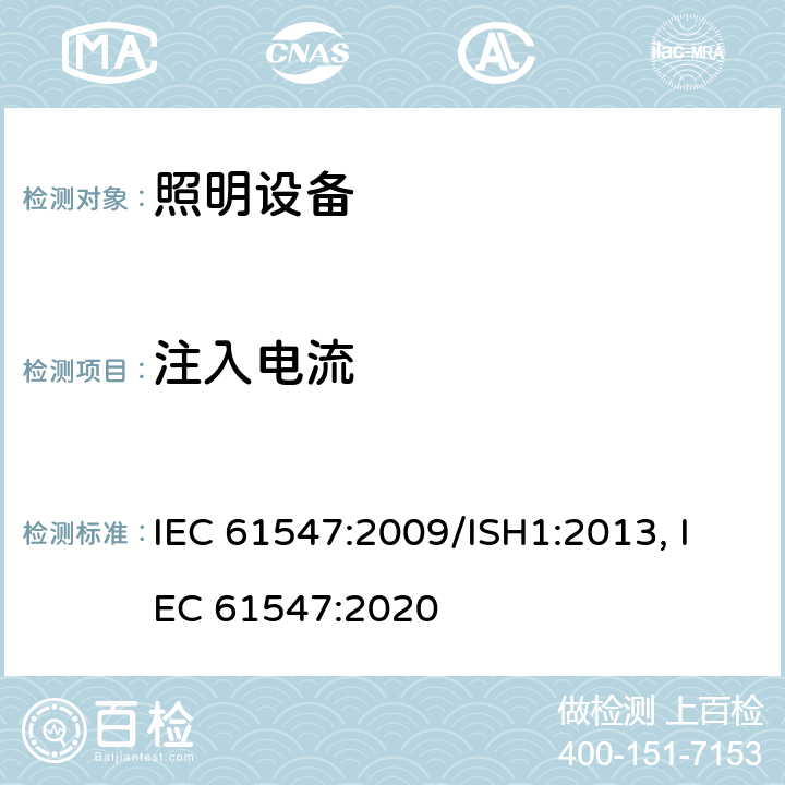 注入电流 一般照明用设备电磁兼容抗扰度要求 IEC 61547:2009/ISH1:2013, IEC 61547:2020 5.6