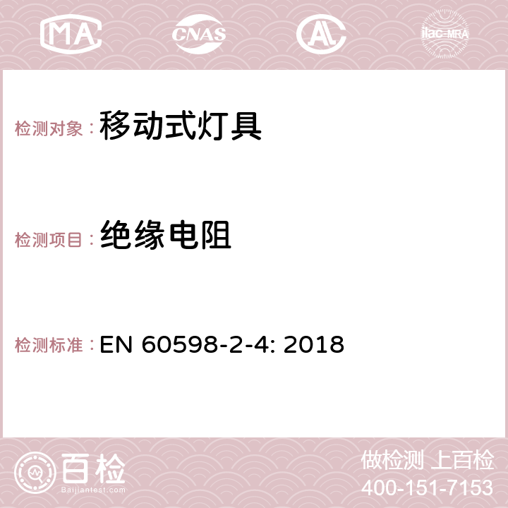 绝缘电阻 灯具 第2-4部分：特殊要求 可移式通用灯具 EN 60598-2-4: 2018 4.14