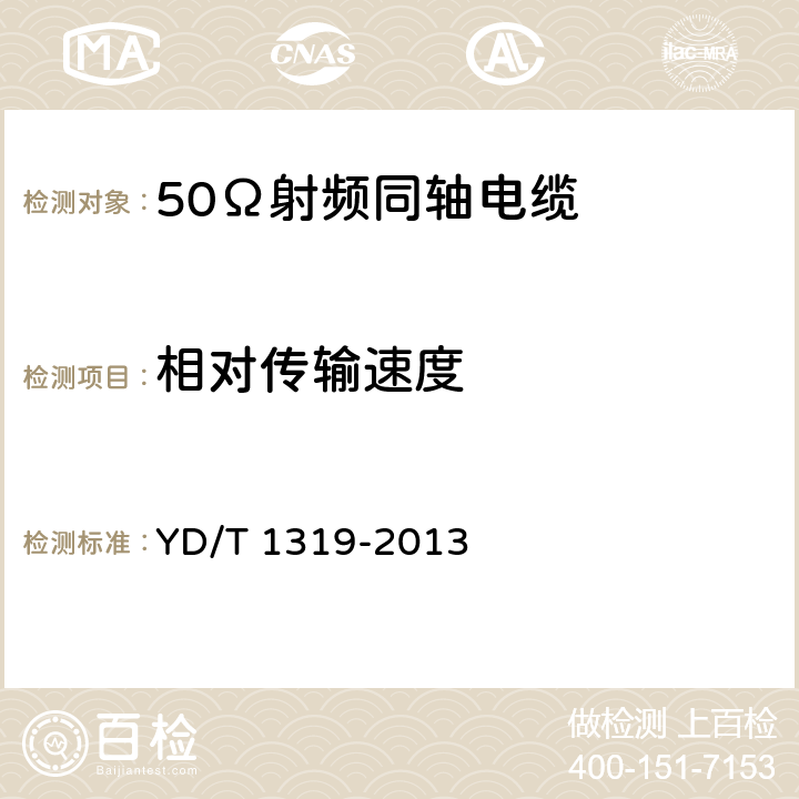 相对传输速度 通信电缆 无线通信用50Ω泡沫聚烯烃绝缘编织外导体射频同轴电缆 YD/T 1319-2013