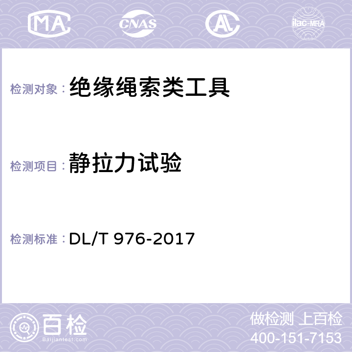 静拉力试验 带电作业工具、装置和设备预防性试验规程 DL/T 976-2017 5.5.3