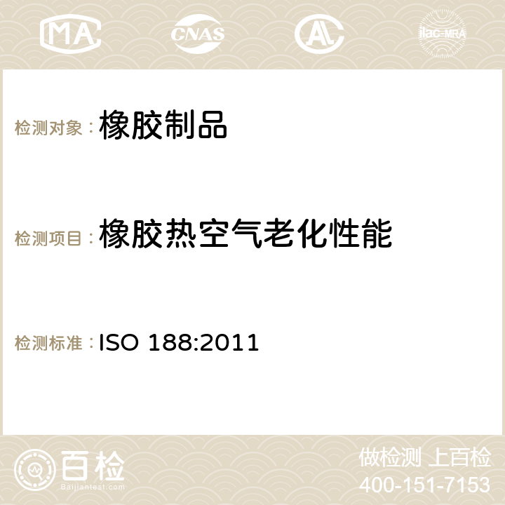 橡胶热空气老化性能 硫化橡胶或热塑性橡胶 加速老化和耐热试验 ISO 188:2011 /9