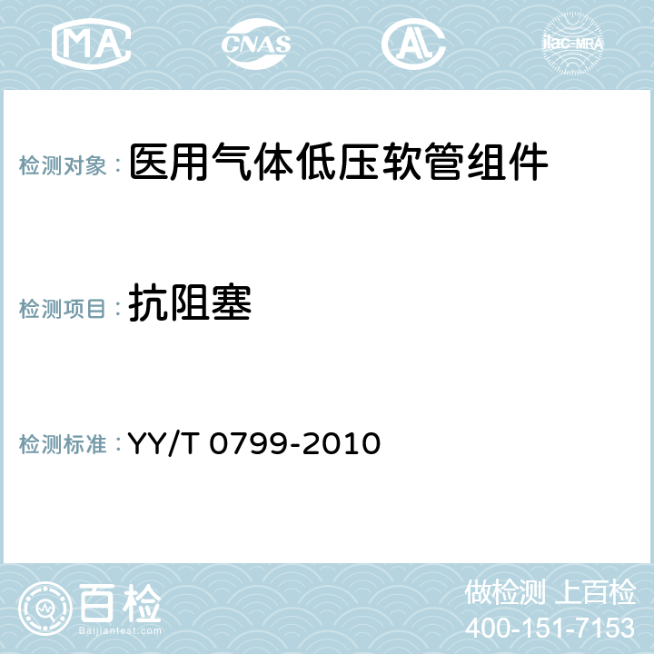 抗阻塞 医用气体低压软管组件 YY/T 0799-2010 4.4.4