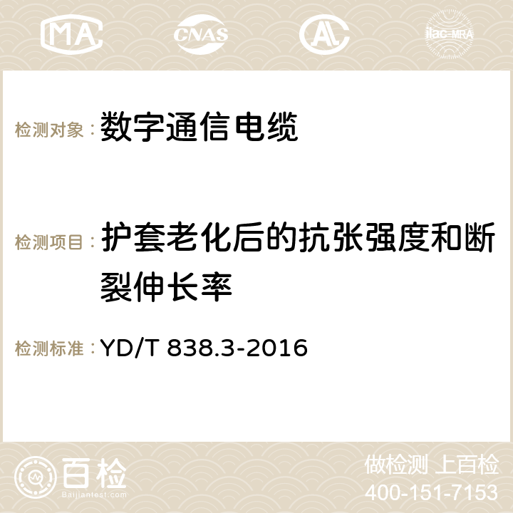 护套老化后的抗张强度和断裂伸长率 数字通信用对绞/星绞对称电缆 第3部分：工作区对绞电缆 YD/T 838.3-2016