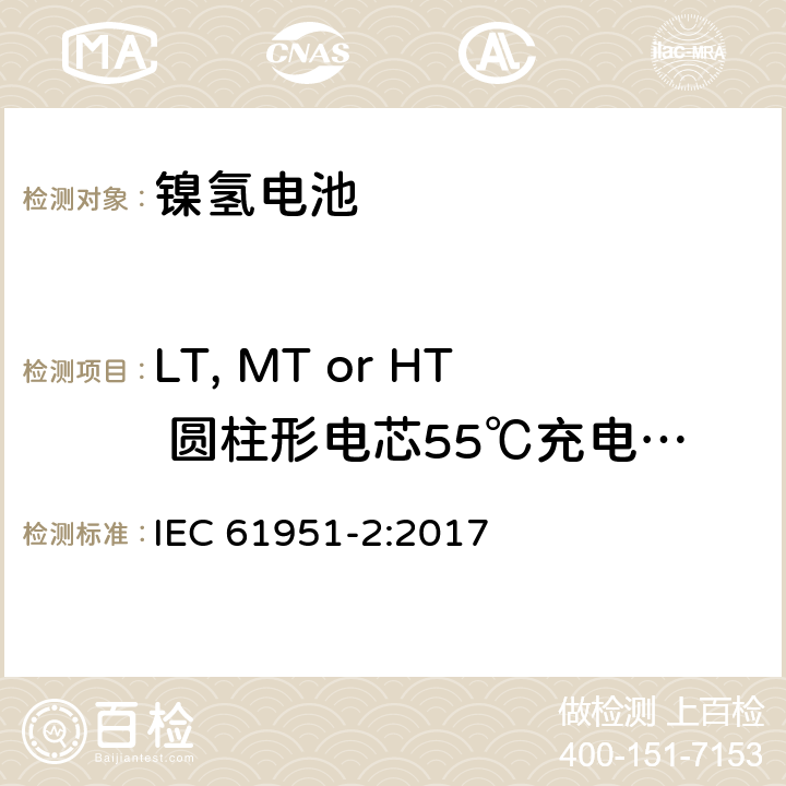 LT, MT or HT 圆柱形电芯55℃充电接受能力 含碱性或其它非酸性电解质的蓄电池和蓄电池组 便携式密封蓄电池和蓄电池组 第2部分:金属氢化物镍电池 IEC 61951-2:2017 7.11