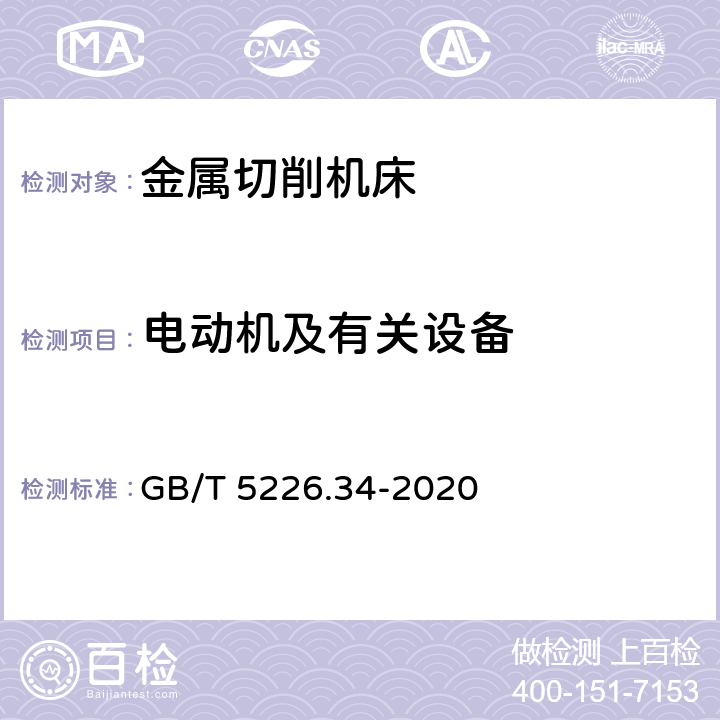 电动机及有关设备 GB/T 5226.34-2020 机械电气安全 机械电气设备 第34部分：机床技术条件