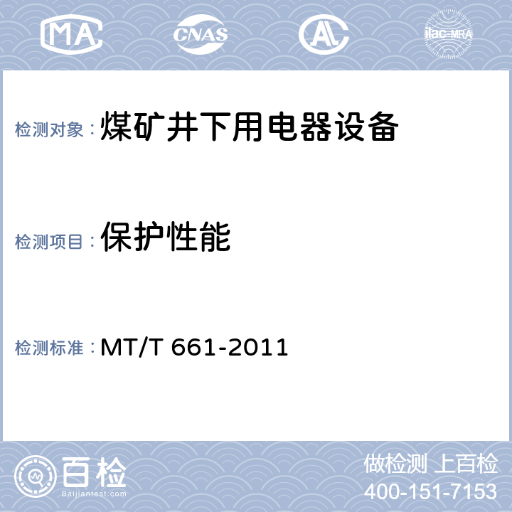 保护性能 《煤矿井下用电器设备通用技术条件》 MT/T 661-2011 5.3.76.2
