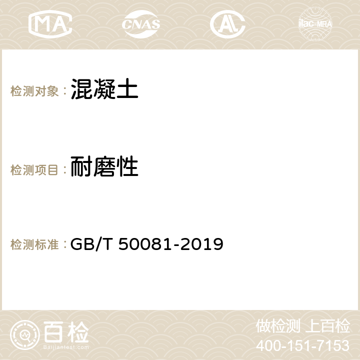 耐磨性 《混凝土物理力学性能试验方法标准》 GB/T 50081-2019 （14）