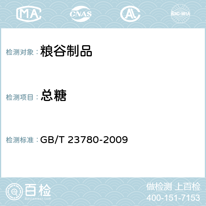 总糖 糕点质量检验方法 GB/T 23780-2009