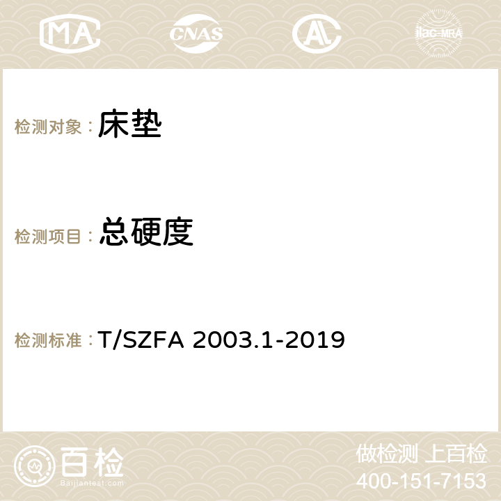 总硬度 床垫人体工程学评价 第一部分 床垫硬度分级与分布测试评价方法 T/SZFA 2003.1-2019 6.2.3.1