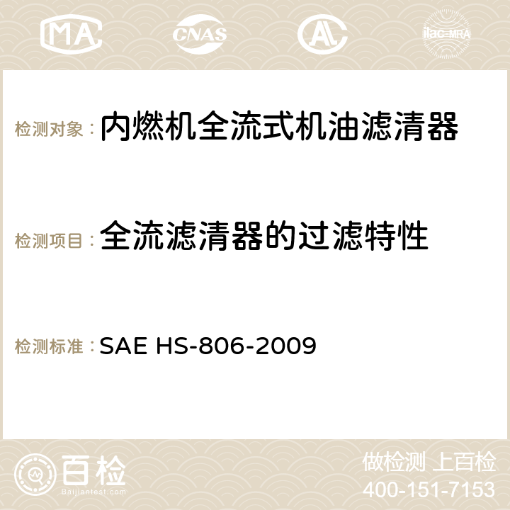 全流滤清器的过滤特性 机油滤清器试验方法 SAE HS-806-2009 6