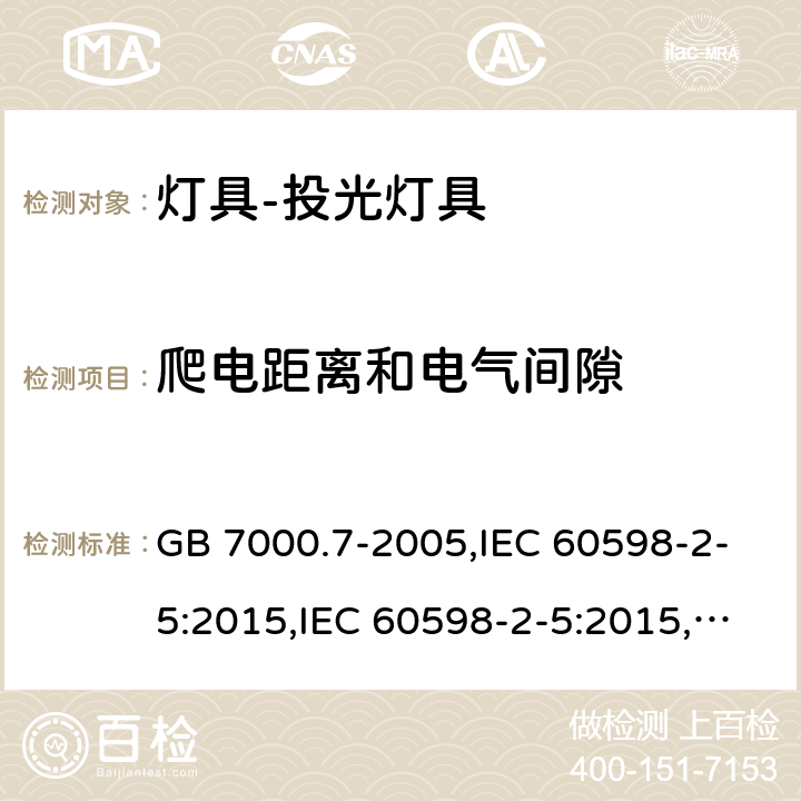 爬电距离和电气间隙 投光灯具安全要求 GB 7000.7-2005,IEC 60598-2-5:2015,IEC 60598-2-5:2015,EN 60598-2-5 :2015,AS/NZS 60598.2.5:2002 5.7(IEC, EN, AS/NZS), 7(GB)