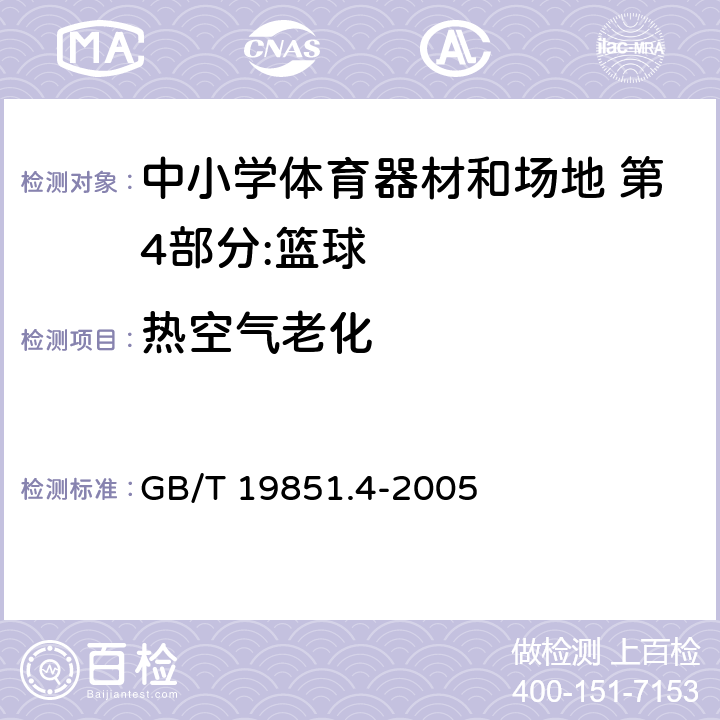 热空气老化 中小学体育器材和场地 第4部分：篮球 GB/T 19851.4-2005 4.4/5.2(GB/T3512)