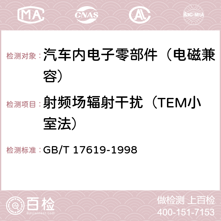 射频场辐射干扰（TEM小室法） 机动车电子电器组件的电磁辐射抗扰性限值和测量方法 GB/T 17619-1998 9.4