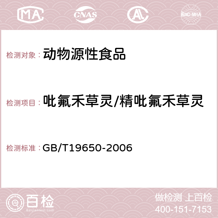 吡氟禾草靈/精吡氟禾草靈 動物肌肉中478種農藥及相關化學品殘留量的測定(氣相色譜-質譜法) 
GB/T19650-2006