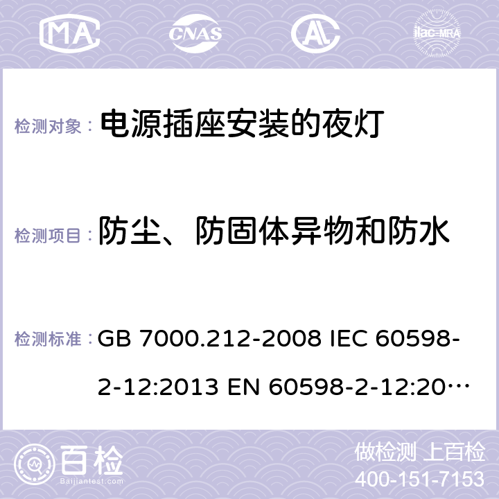 防尘、防固体异物和防水 灯具 第2-12部分:特殊要求 电源插座安装的夜灯 GB 7000.212-2008 IEC 60598-2-12:2013 EN 60598-2-12:2013 BS EN 60598-2-12:2013 AS/NZS 60598.2.12:2015 10