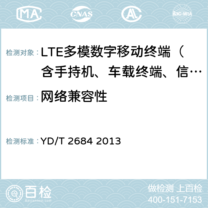 网络兼容性 LTE/TD-SCDMA/WCDMA/GSM(GPRS)多模单待终端设备测试方法 YD/T 2684 2013 4.8.4