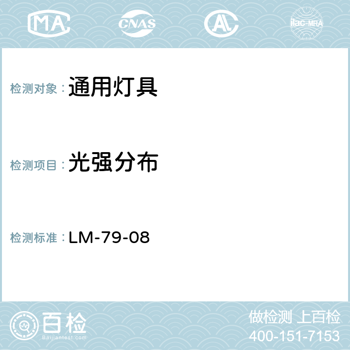 光强分布 固态照明产品的电气与光度测量 LM-79-08 10