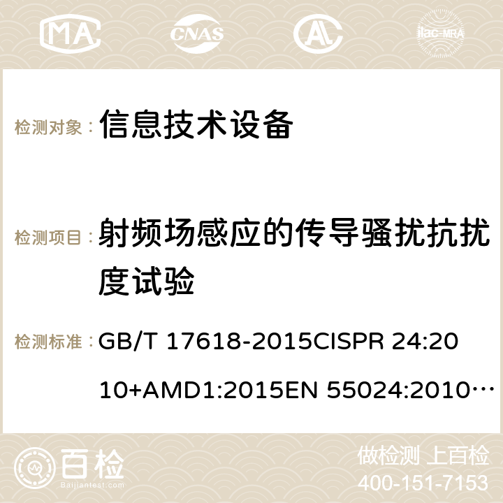 射频场感应的传导骚扰抗扰度试验 信息技术设备抗扰度限值和测量方法 GB/T 17618-2015
CISPR 24:2010+AMD1:2015
EN 55024:2010+A1:2015 AS/NZS CISPR 24-2013