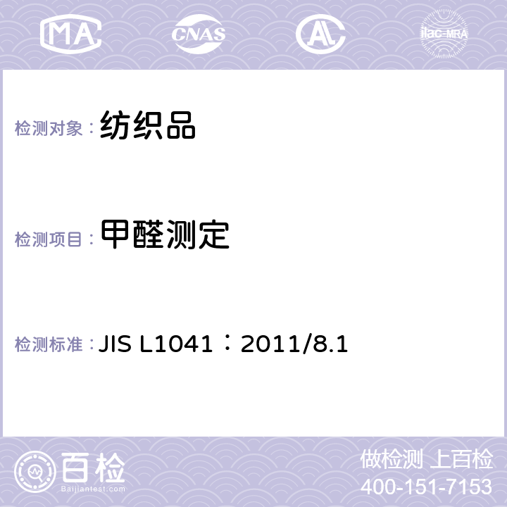 甲醛测定 经树脂整理纺织品的测试方法 JIS L1041：2011/8.1