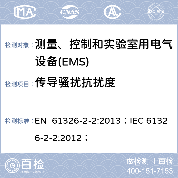 传导骚扰抗扰度 测量、控制和实验室用电气设备 电磁兼容性要求 .第2-2部分:特殊要求.用于低压分布系统的移动式试验、测量和监测； EN 61326-2-2:2013；IEC 61326-2-2:2012；