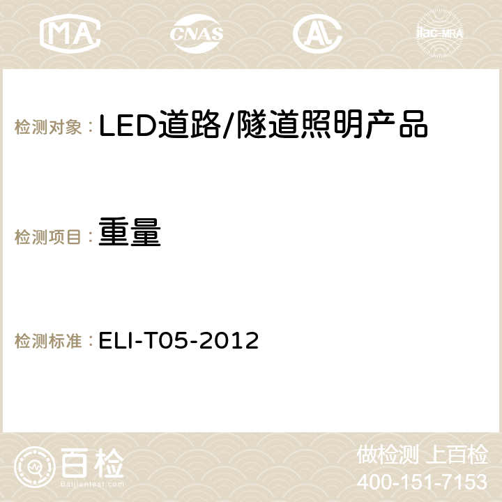 重量 ELI自愿性技术规范－LED道路/隧道照明产品 ELI-T05-2012 4.4
